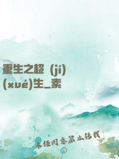 重生之超級(jí)學(xué)生
