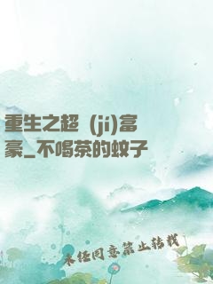 重生之超級(jí)富豪