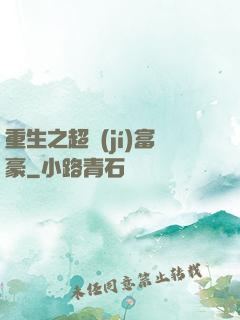 重生之超級(jí)富豪