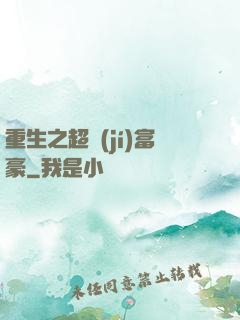 重生之超級(jí)富豪