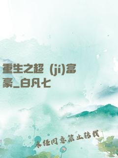 重生之超級(jí)富豪