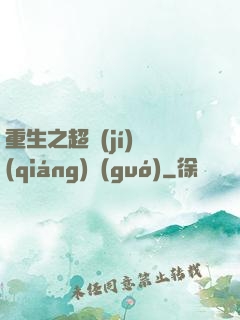 重生之超級(jí)強(qiáng)國(guó)