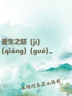 重生之超級(jí)強(qiáng)國(guó)