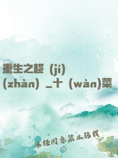 重生之超級(jí)戰(zhàn)艦