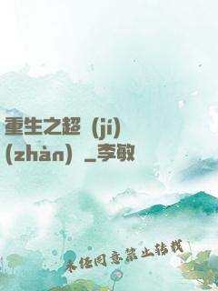 重生之超級(jí)戰(zhàn)艦