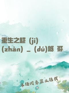 重生之超級(jí)戰(zhàn)艦