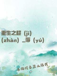 重生之超級(jí)戰(zhàn)艦