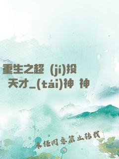重生之超級(jí)投資天才