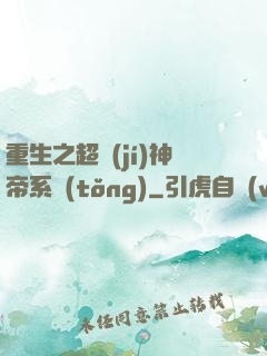 重生之超級(jí)神帝系統(tǒng)