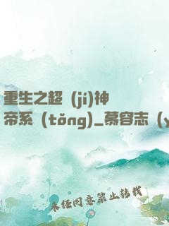 重生之超級(jí)神帝系統(tǒng)