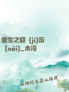 重生之超級(jí)衙內(nèi)