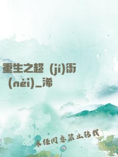 重生之超級(jí)衙內(nèi)