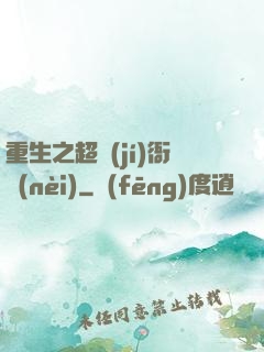 重生之超級(jí)衙內(nèi)