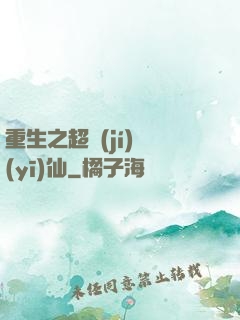 重生之超級(jí)醫(yī)仙