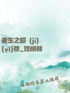 重生之超級(jí)醫(yī)尊