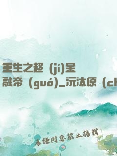 重生之超級(jí)金融帝國(guó)