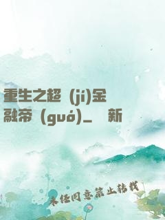 重生之超級(jí)金融帝國(guó)