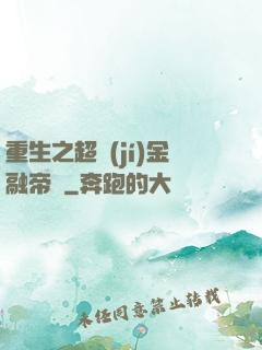 重生之超級(jí)金融帝國