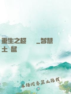 重生之超級兌換