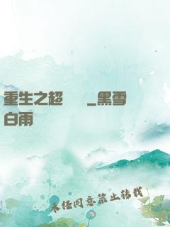 重生之超級兌換