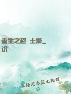 重生之超級土豪