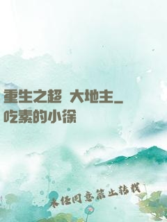 重生之超級大地主