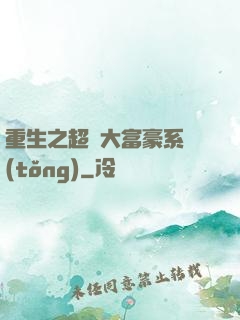 重生之超級大富豪系統(tǒng)