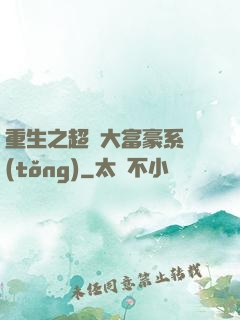 重生之超級大富豪系統(tǒng)