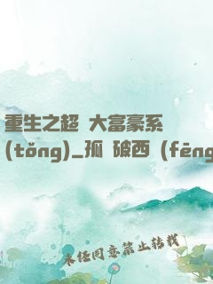 重生之超級大富豪系統(tǒng)