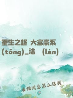 重生之超級大富豪系統(tǒng)
