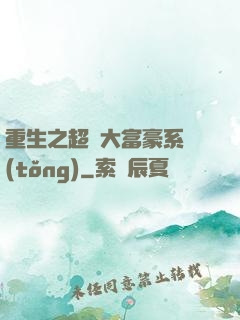 重生之超級大富豪系統(tǒng)