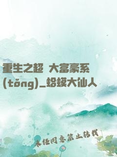 重生之超級大富豪系統(tǒng)