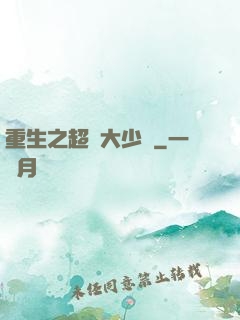 重生之超級大少爺