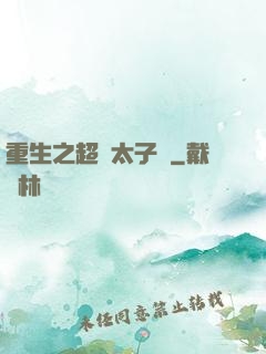 重生之超級太子爺