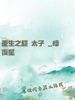重生之超級太子爺