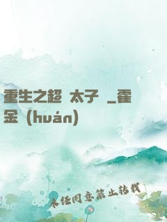重生之超級太子爺