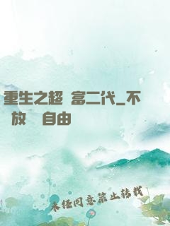 重生之超級富二代