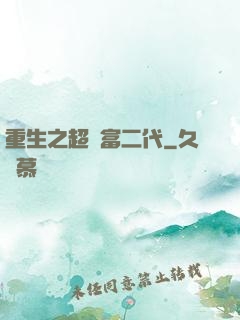 重生之超級富二代