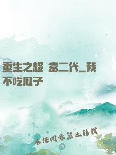 重生之超級富二代