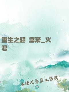 重生之超級富豪