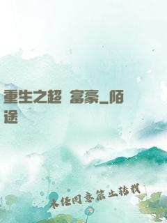 重生之超級富豪