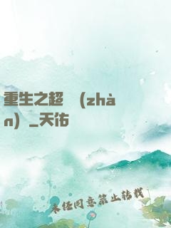 重生之超級戰(zhàn)艦