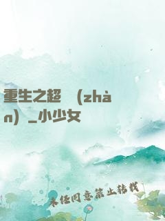 重生之超級戰(zhàn)艦