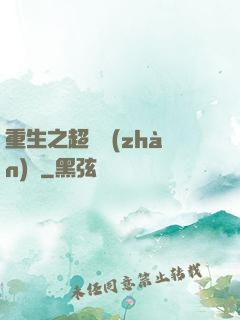 重生之超級戰(zhàn)艦