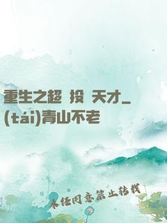 重生之超級投資天才