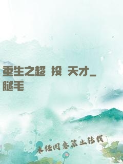 重生之超級投資天才