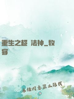 重生之超級法神