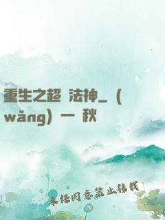 重生之超級法神