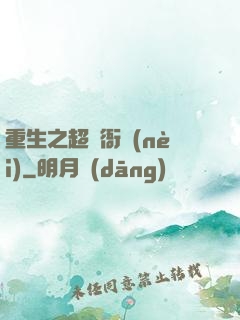 重生之超級衙內(nèi)