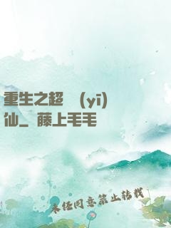 重生之超級醫(yī)仙